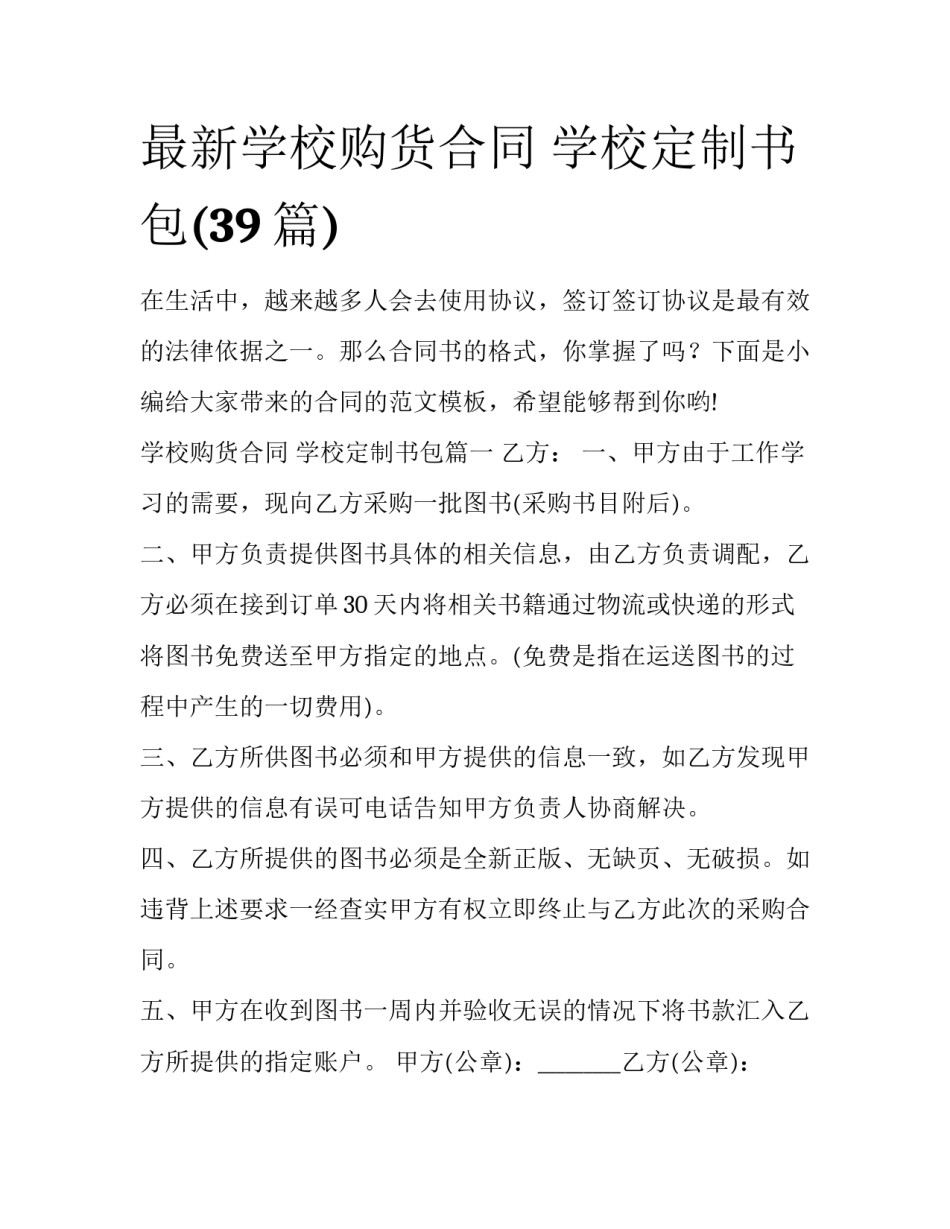 最新学校购货合同 学校定制书包(39篇)_第1页