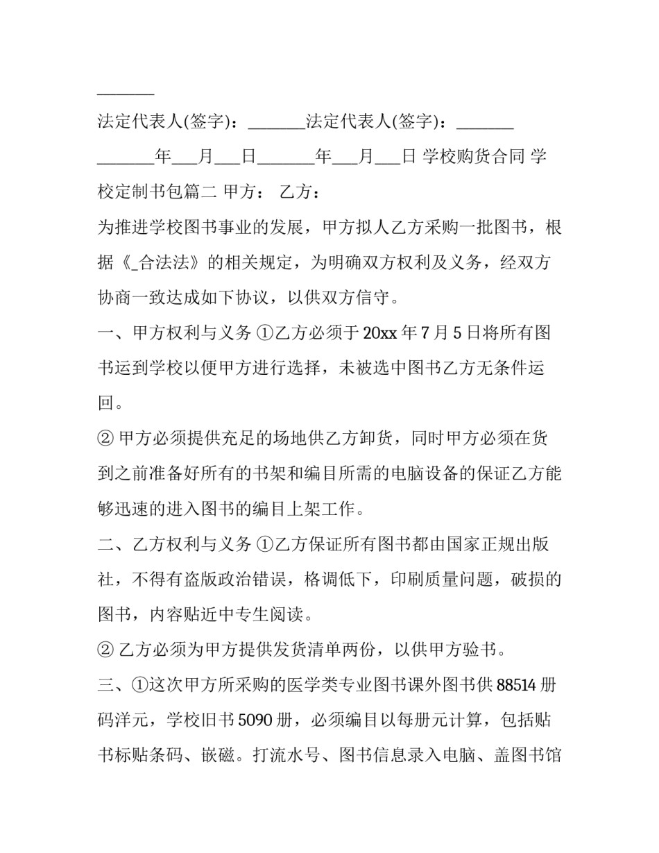 最新学校购货合同 学校定制书包(39篇)_第2页