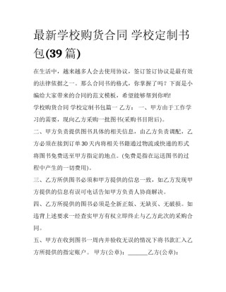 最新学校购货合同 学校定制书包(39篇)