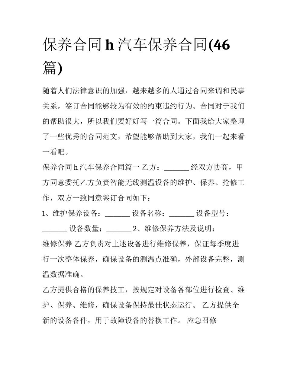 保养合同h 汽车保养合同(46篇)_第1页