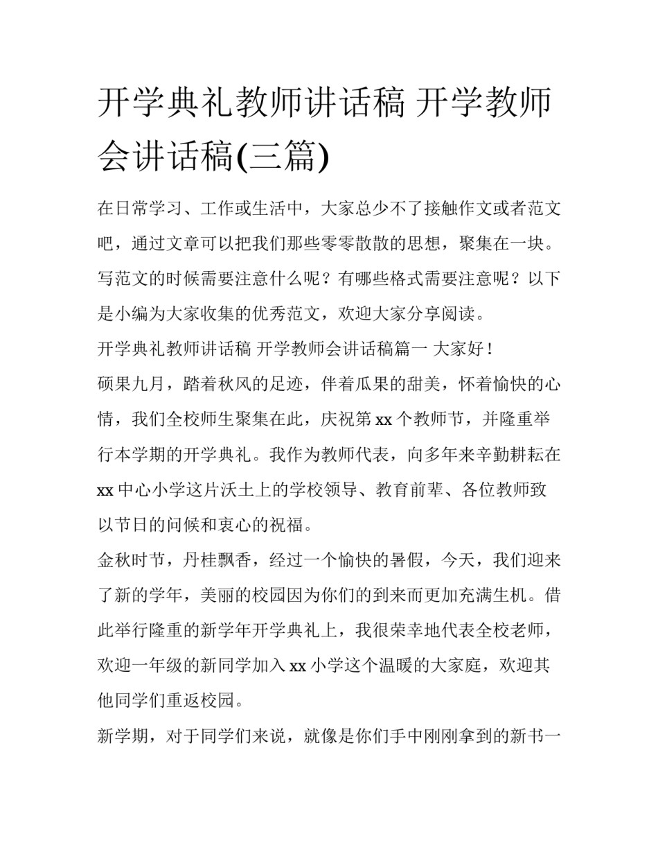 开学典礼教师讲话稿 开学教师会讲话稿(三篇)_第1页