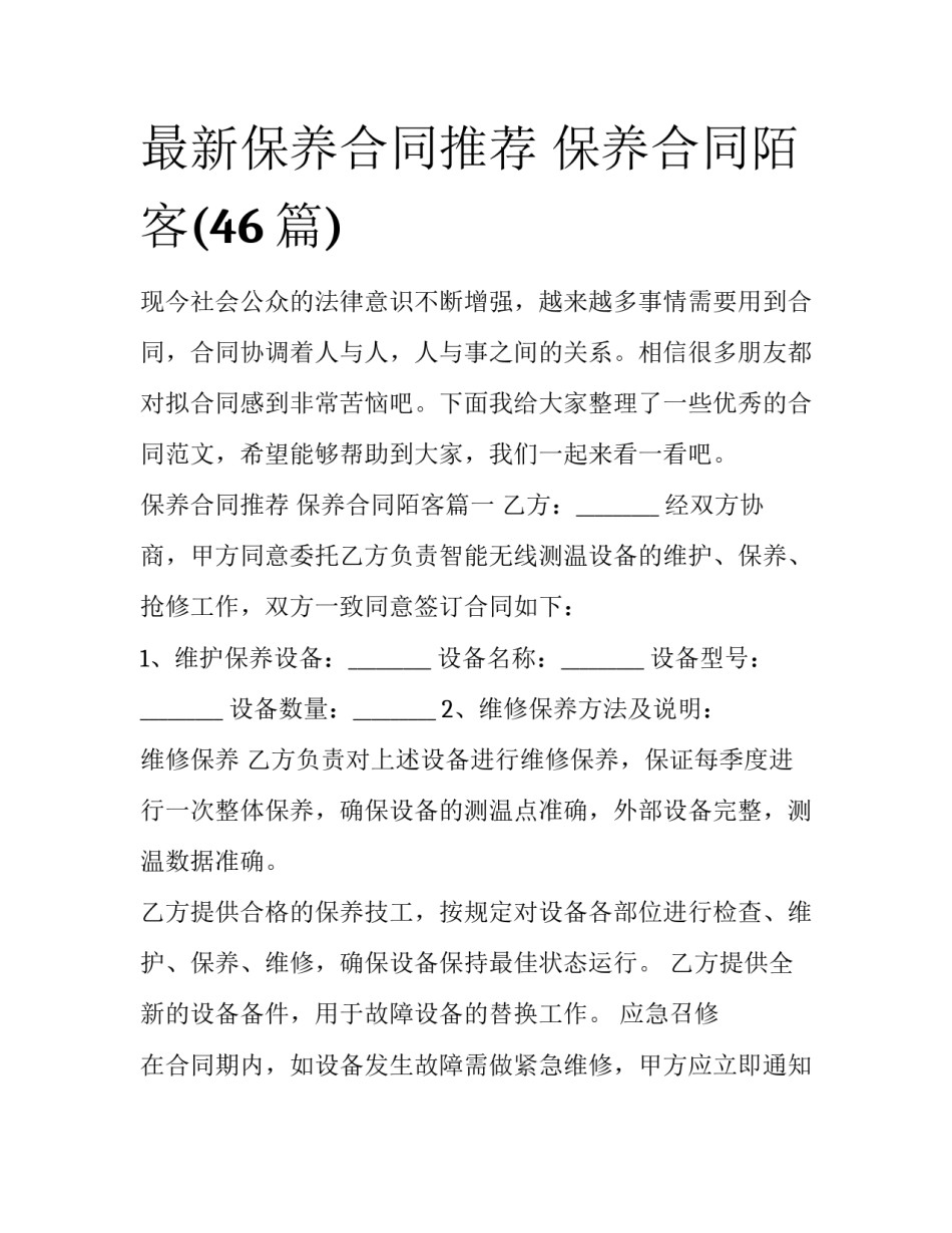 最新保养合同推荐 保养合同陌客(46篇)_第1页