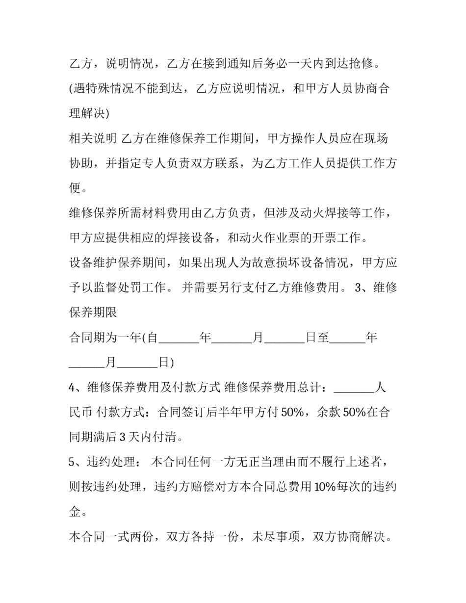 最新保养合同推荐 保养合同陌客(46篇)_第2页