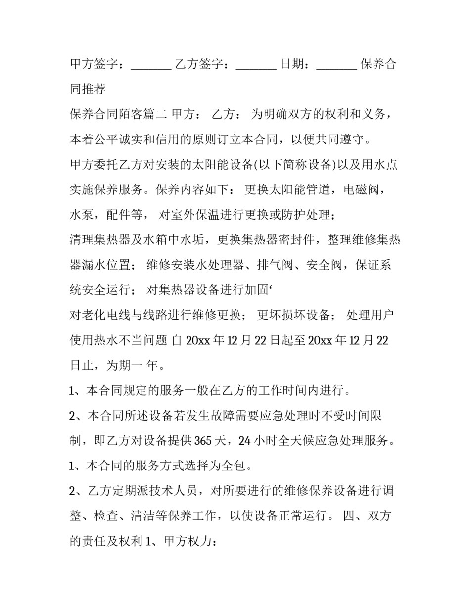 最新保养合同推荐 保养合同陌客(46篇)_第3页