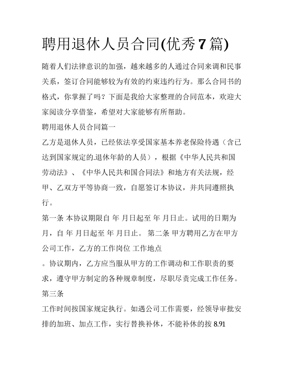 聘用退休人员合同(优秀7篇)_第1页