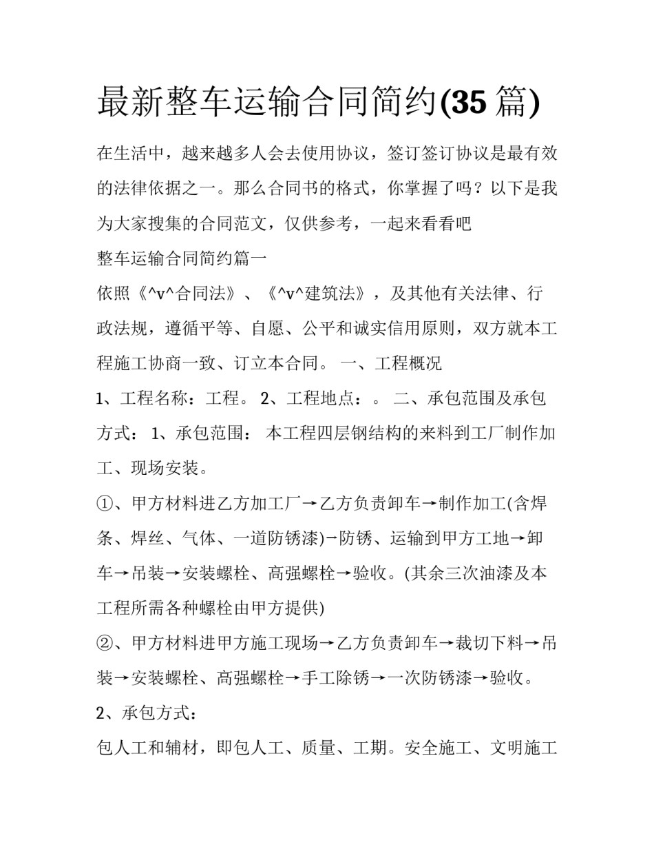 最新整车运输合同简约(35篇)_第1页