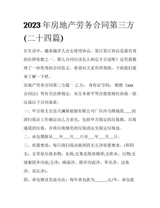 2023年房地产劳务合同第三方(二十四篇)