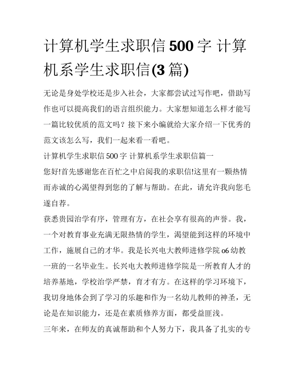 计算机学生求职信500字 计算机系学生求职信(3篇)_第1页