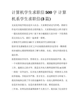 计算机学生求职信500字 计算机系学生求职信(3篇)