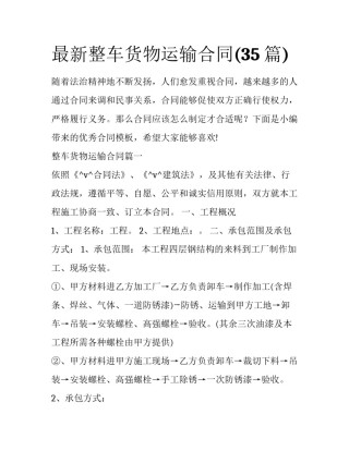 最新整车货物运输合同(35篇)