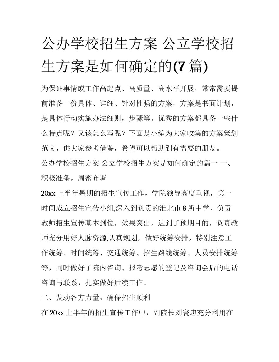 公办学校招生方案 公立学校招生方案是如何确定的(7篇)_第1页