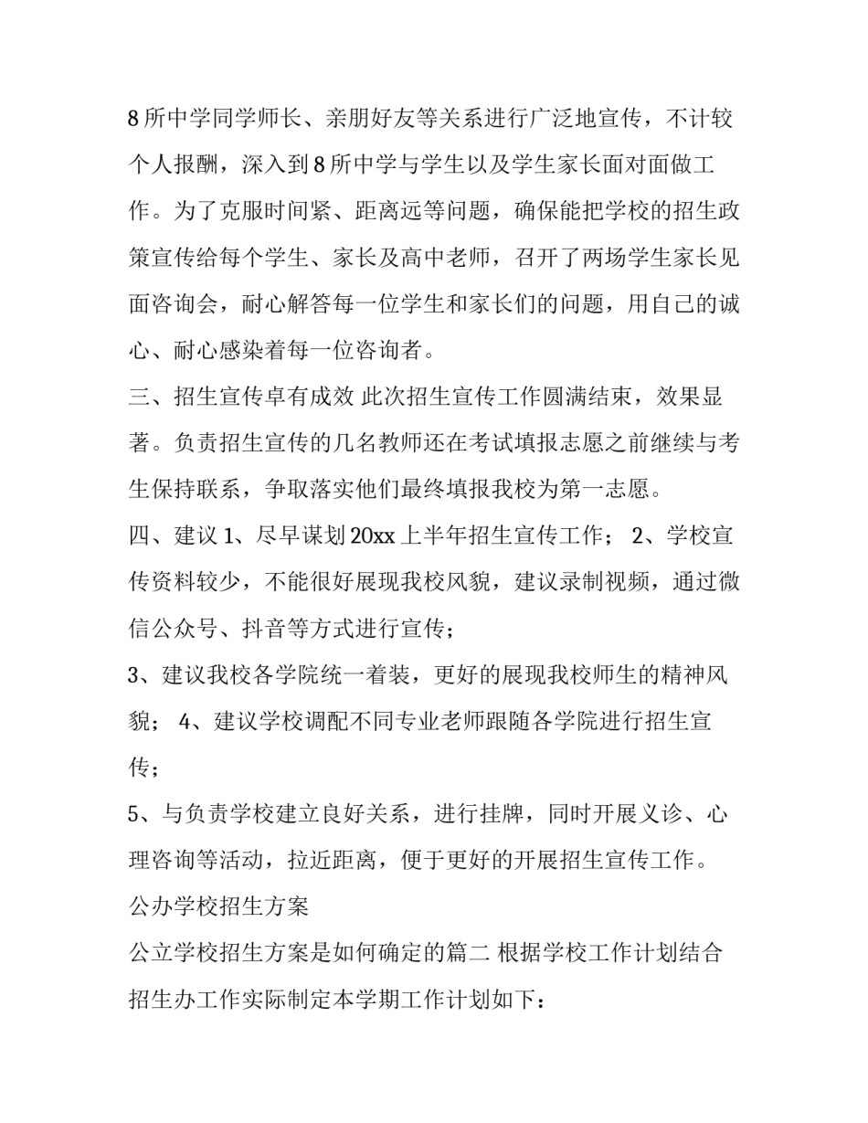 公办学校招生方案 公立学校招生方案是如何确定的(7篇)_第2页