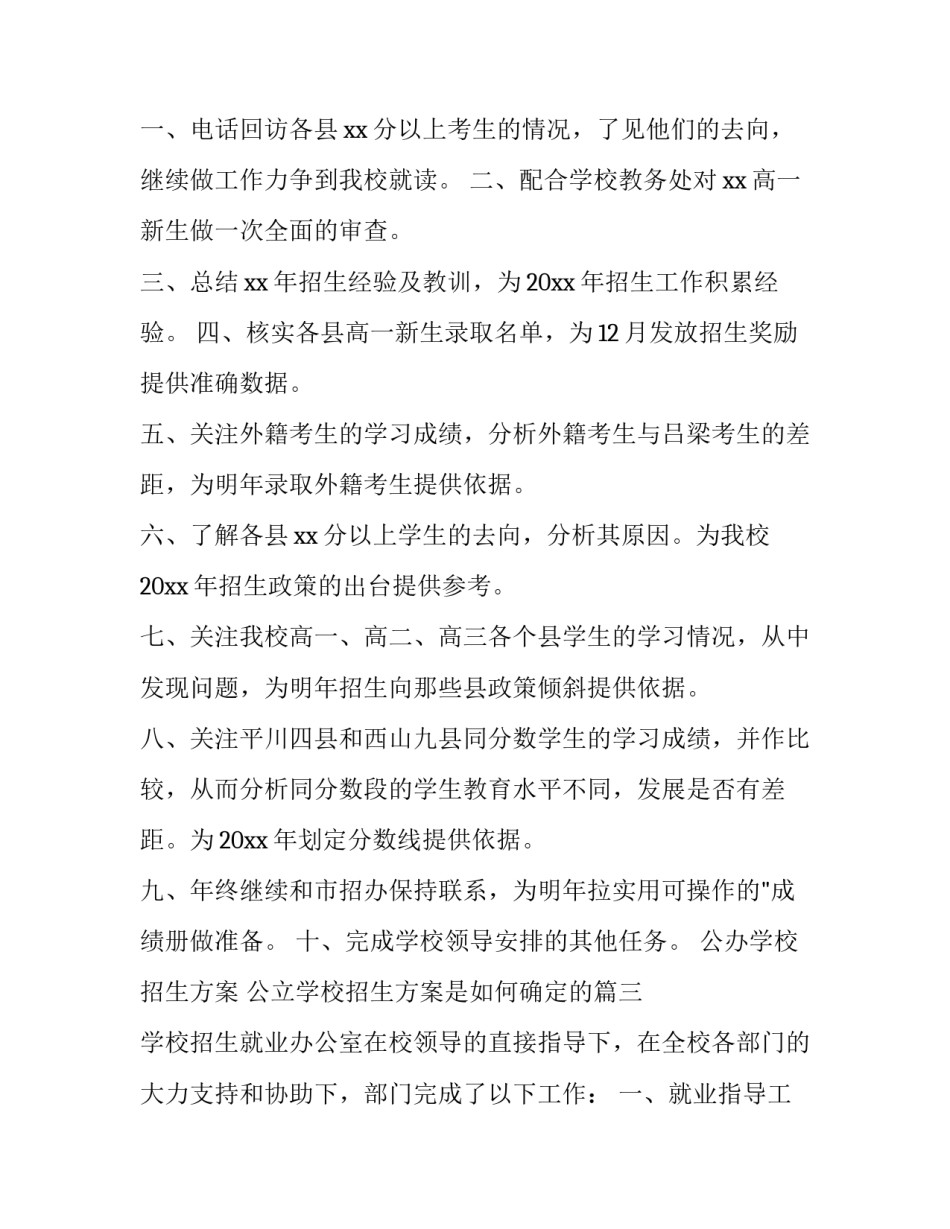 公办学校招生方案 公立学校招生方案是如何确定的(7篇)_第3页