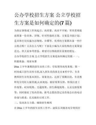 公办学校招生方案 公立学校招生方案是如何确定的(7篇)