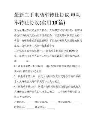 最新二手电动车转让协议 电动车转让协议(实用10篇)