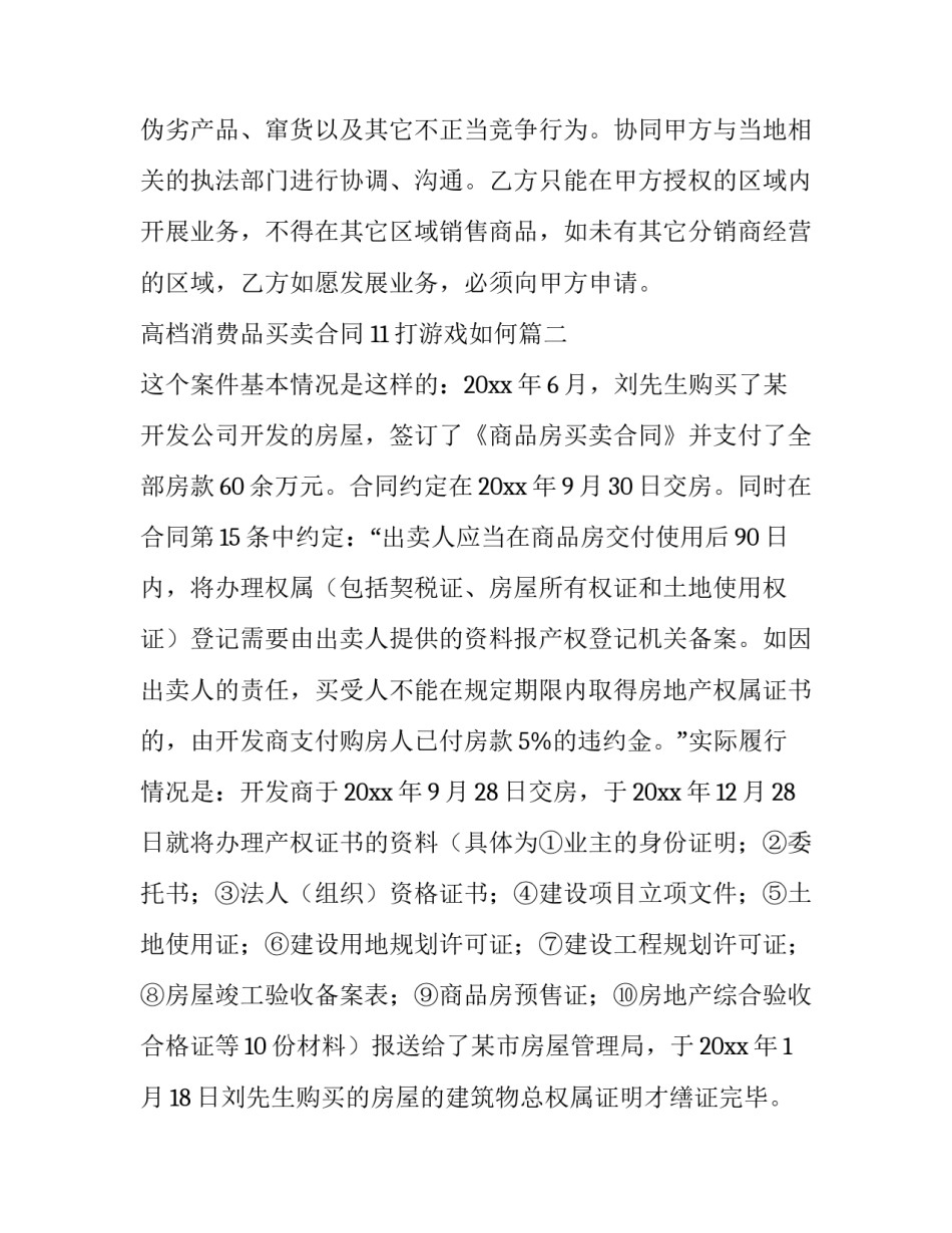 2023年高档消费品买卖合同 11打游戏如何(45篇)_第3页