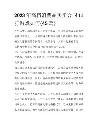 2023年高档消费品买卖合同 11打游戏如何(45篇)