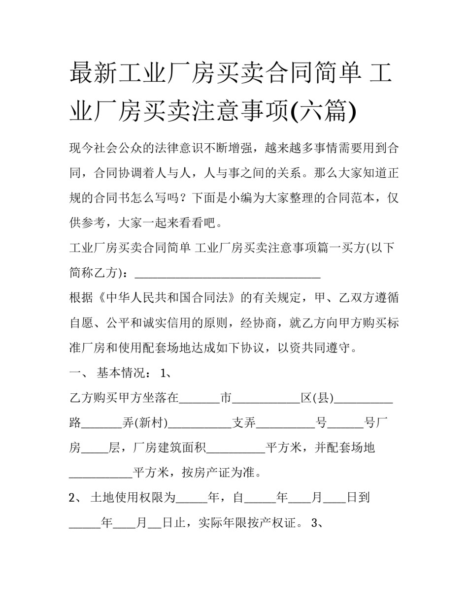 最新工业厂房买卖合同简单 工业厂房买卖注意事项(六篇)_第1页