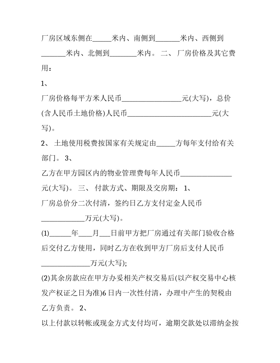 最新工业厂房买卖合同简单 工业厂房买卖注意事项(六篇)_第2页