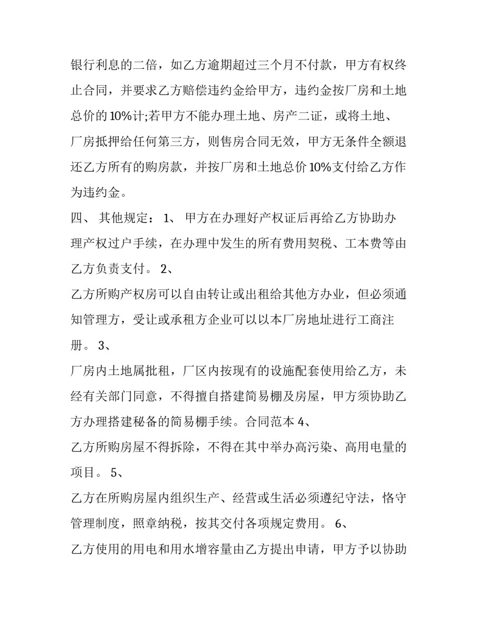 最新工业厂房买卖合同简单 工业厂房买卖注意事项(六篇)_第3页