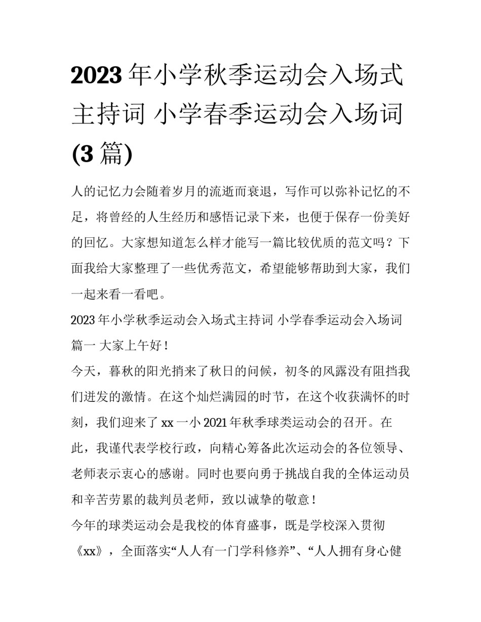 2023年小学秋季运动会入场式主持词 小学春季运动会入场词(3篇)_第1页