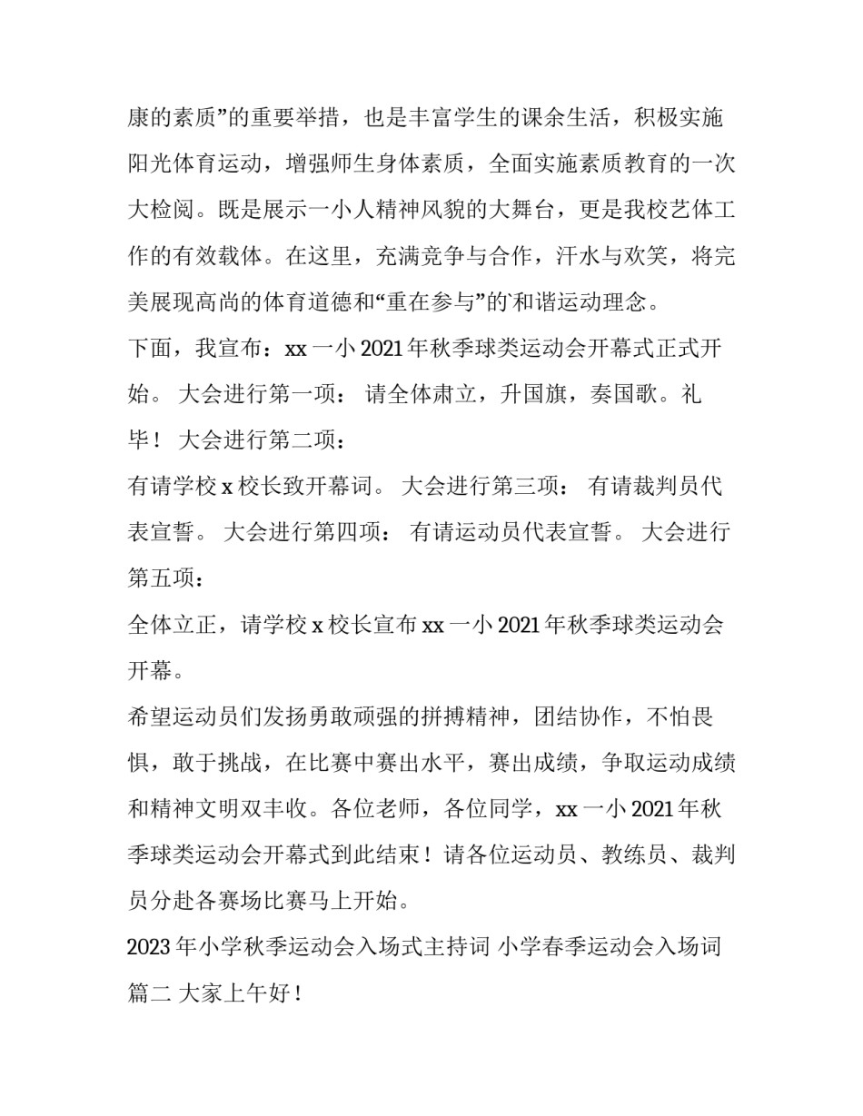 2023年小学秋季运动会入场式主持词 小学春季运动会入场词(3篇)_第2页