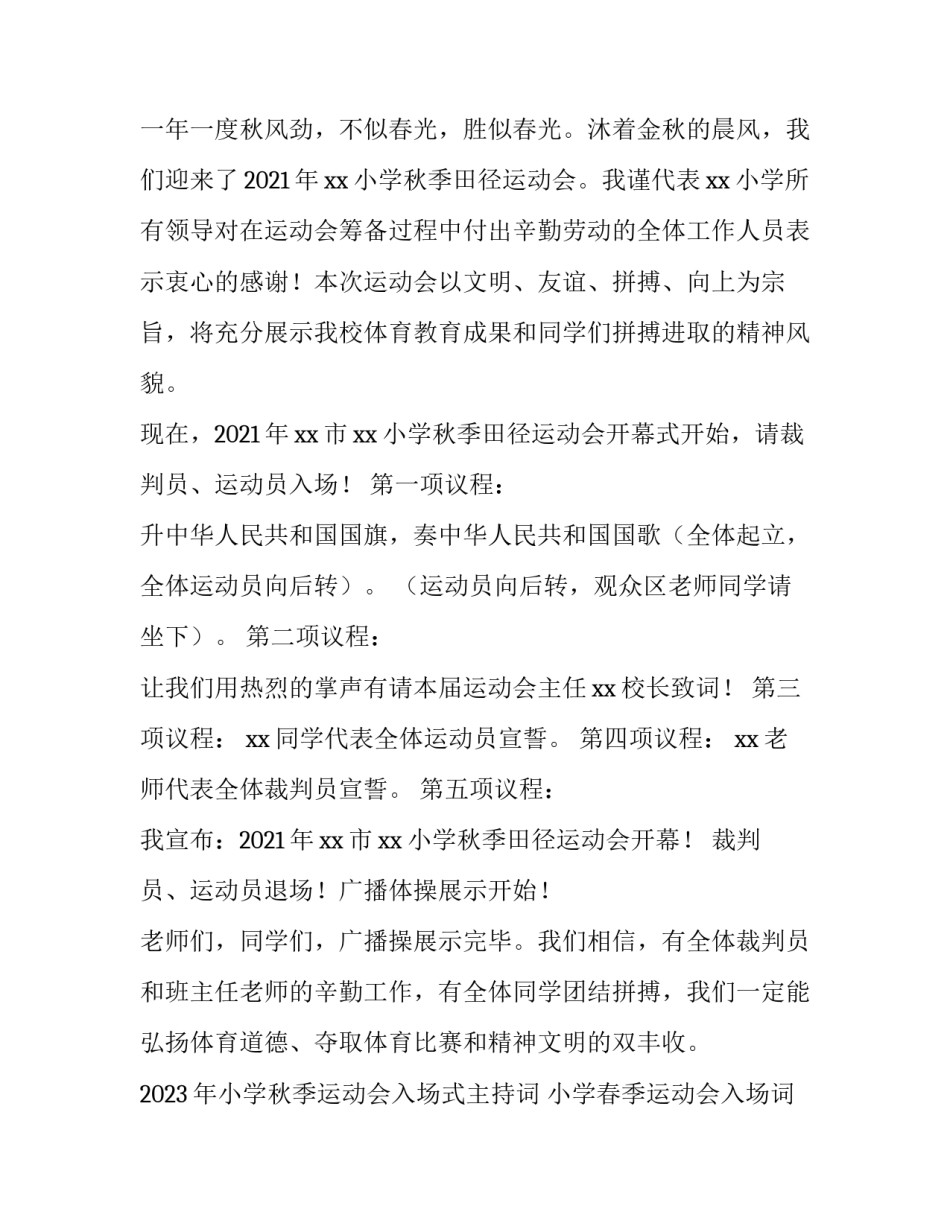2023年小学秋季运动会入场式主持词 小学春季运动会入场词(3篇)_第3页