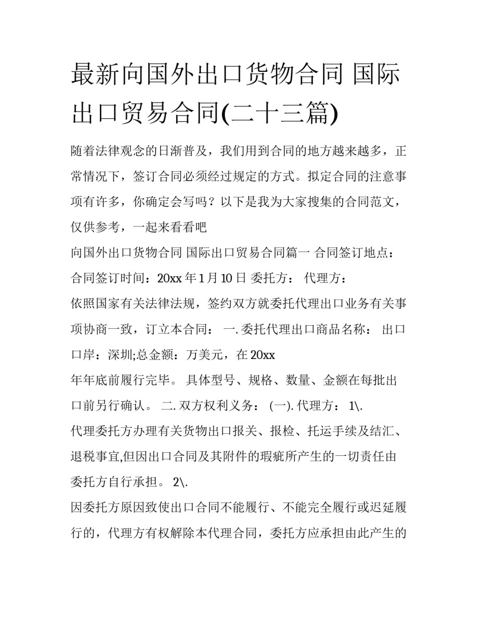 最新向国外出口货物合同 国际出口贸易合同(二十三篇)_第1页