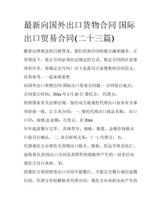 最新向国外出口货物合同 国际出口贸易合同(二十三篇)