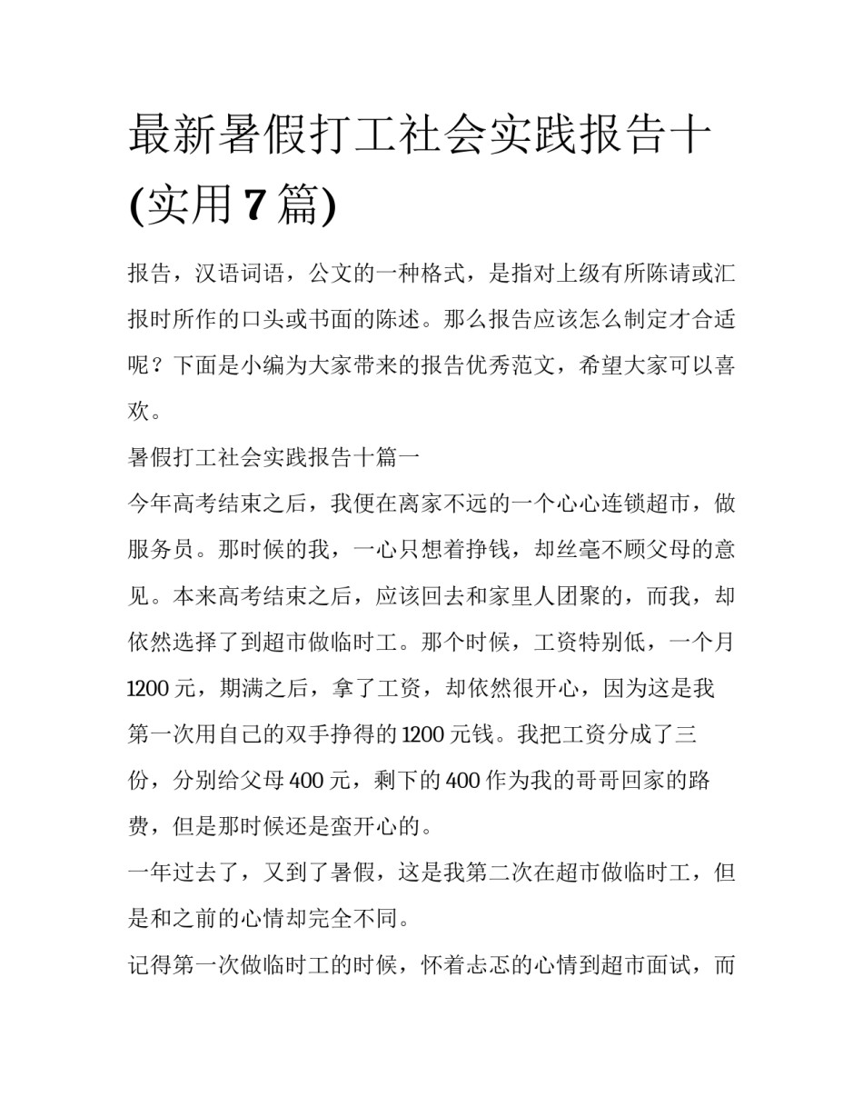 最新暑假打工社会实践报告十(实用7篇)_第1页