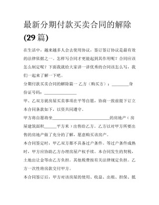 最新分期付款买卖合同的解除(29篇)