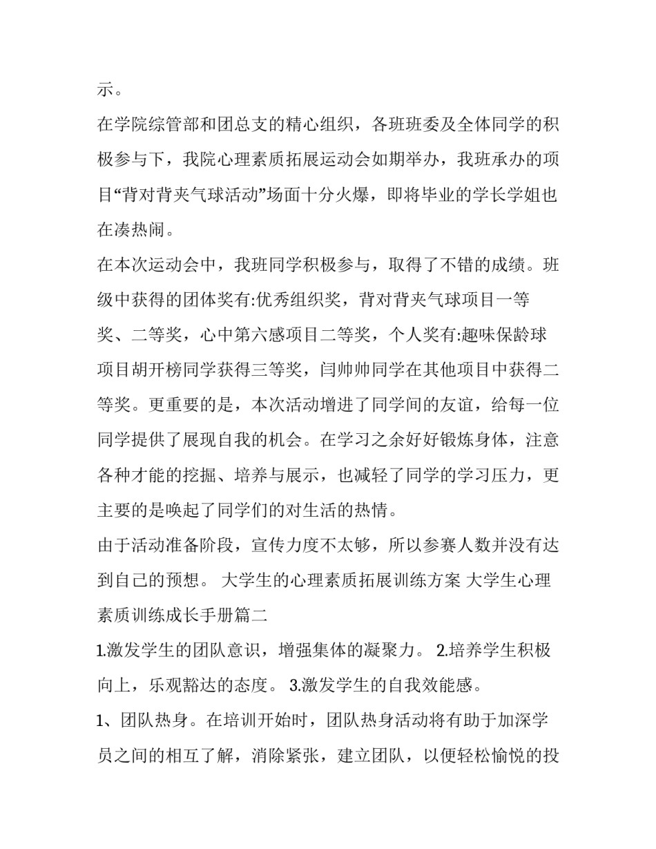 大学生的心理素质拓展训练方案 大学生心理素质训练成长手册(三篇)_第3页
