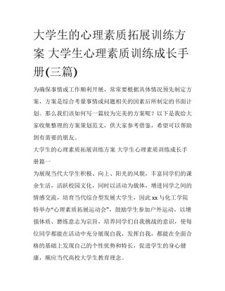 大学生的心理素质拓展训练方案 大学生心理素质训练成长手册(三篇)