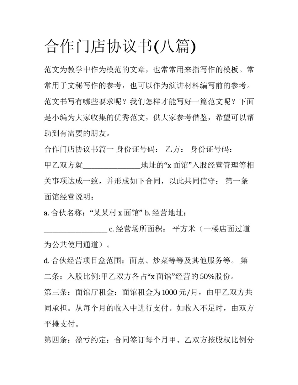 合作门店协议书(八篇)_第1页