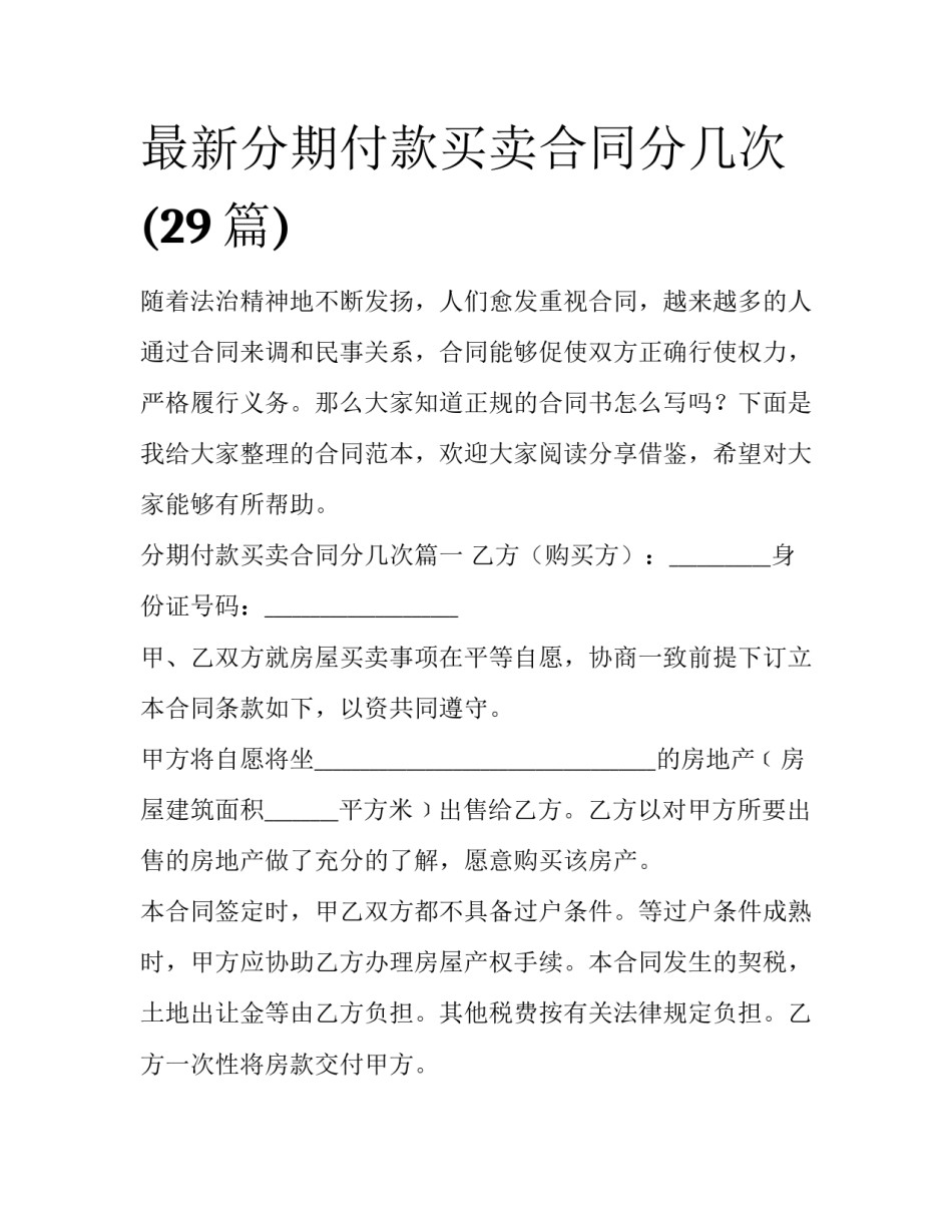 最新分期付款买卖合同分几次(29篇)_第1页
