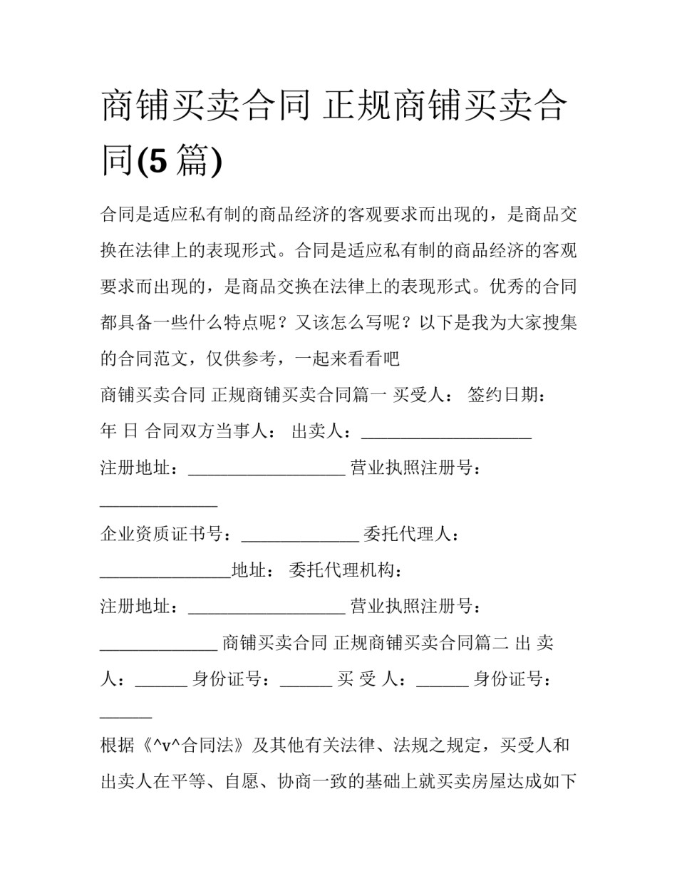 商铺买卖合同 正规商铺买卖合同(5篇)_第1页
