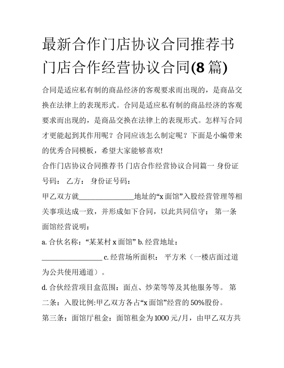 最新合作门店协议合同推荐书 门店合作经营协议合同(8篇)_第1页