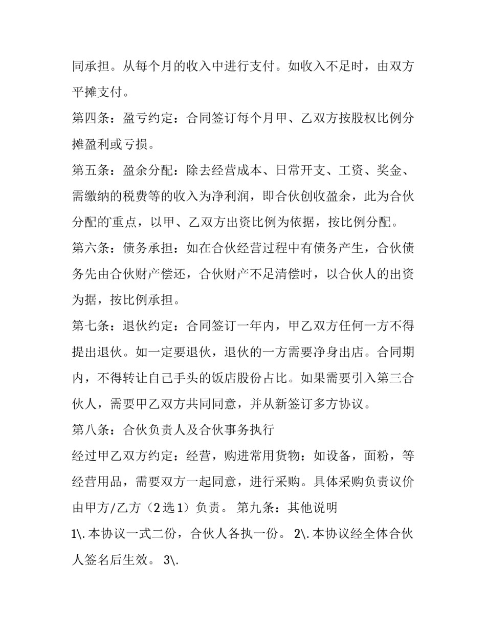 最新合作门店协议合同推荐书 门店合作经营协议合同(8篇)_第2页
