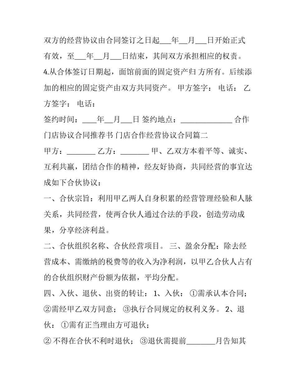 最新合作门店协议合同推荐书 门店合作经营协议合同(8篇)_第3页