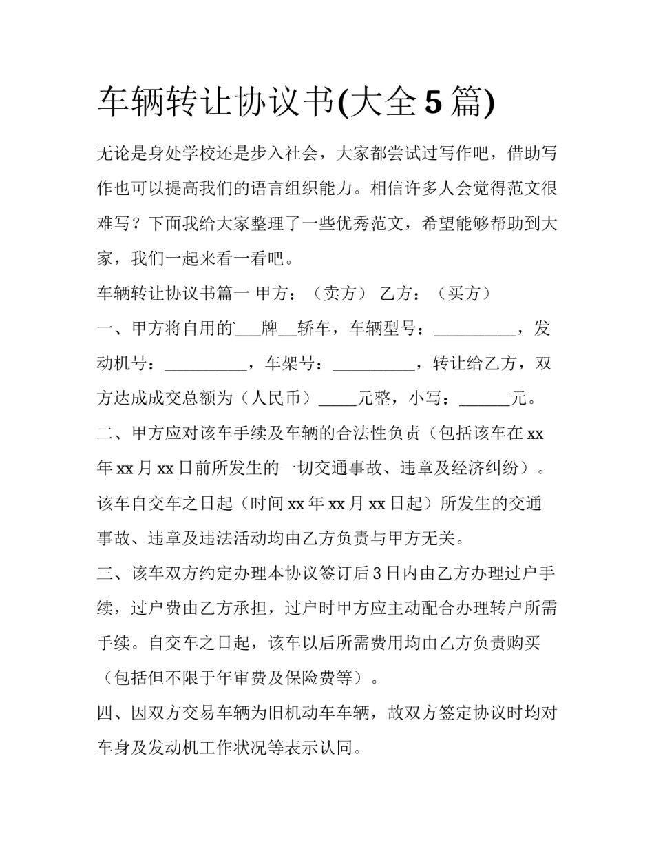 车辆转让协议书(大全5篇)_第1页