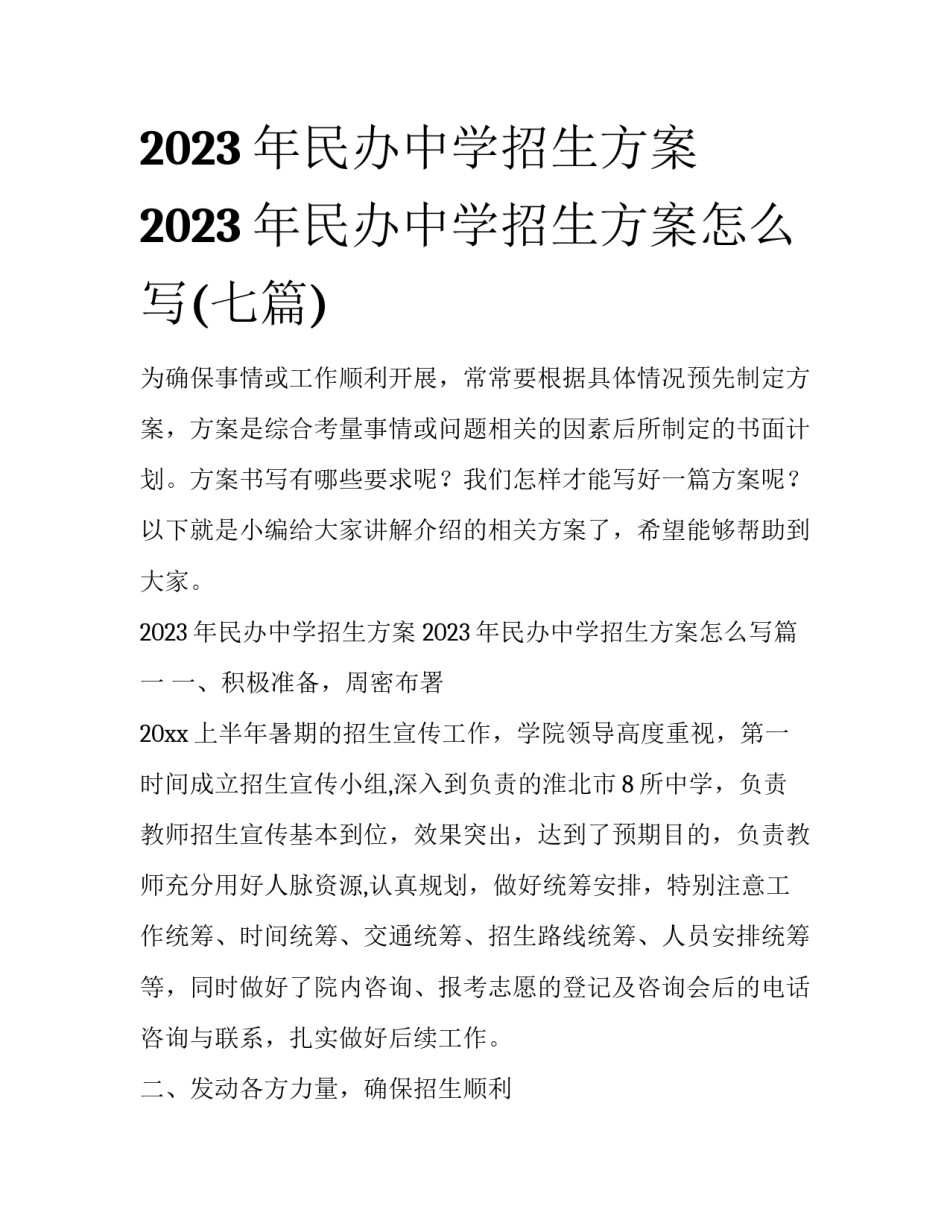2023年民办中学招生方案 2023年民办中学招生方案怎么写(七篇)_第1页