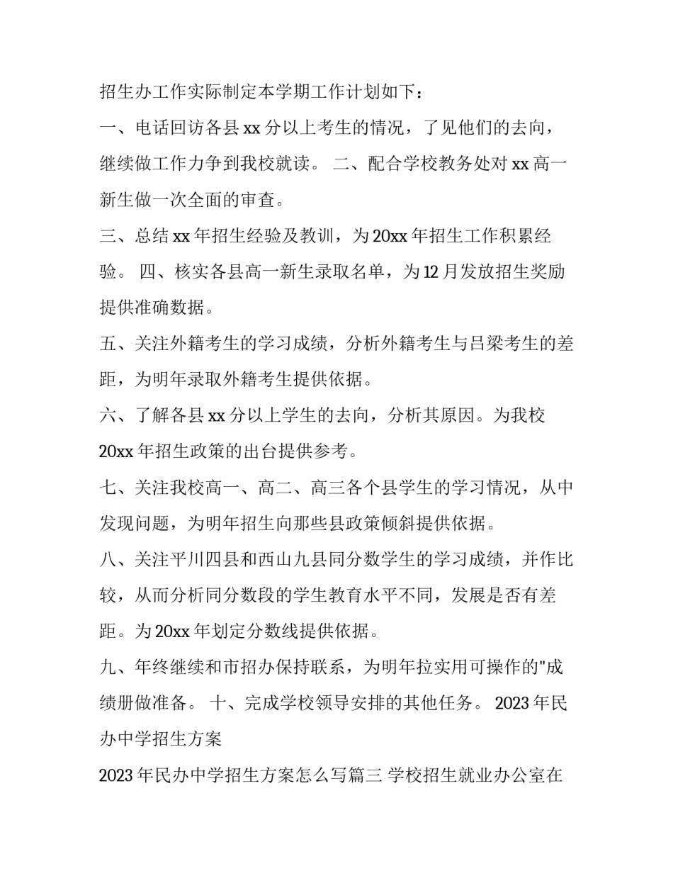 2023年民办中学招生方案 2023年民办中学招生方案怎么写(七篇)_第3页