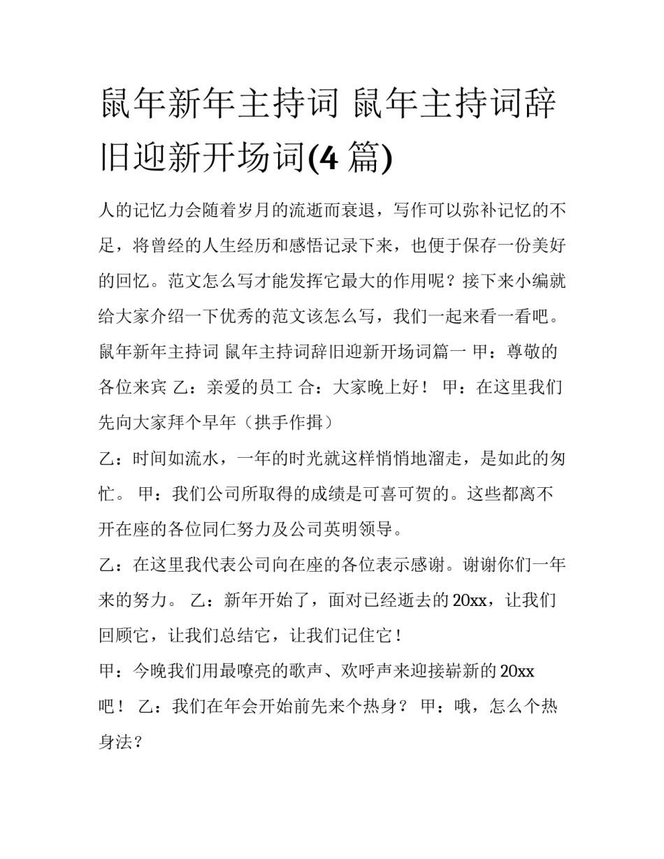 鼠年新年主持词 鼠年主持词辞旧迎新开场词(4篇)_第1页