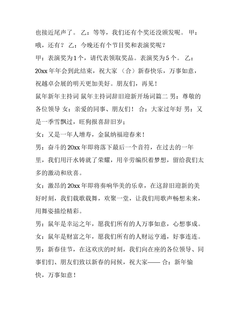 鼠年新年主持词 鼠年主持词辞旧迎新开场词(4篇)_第3页