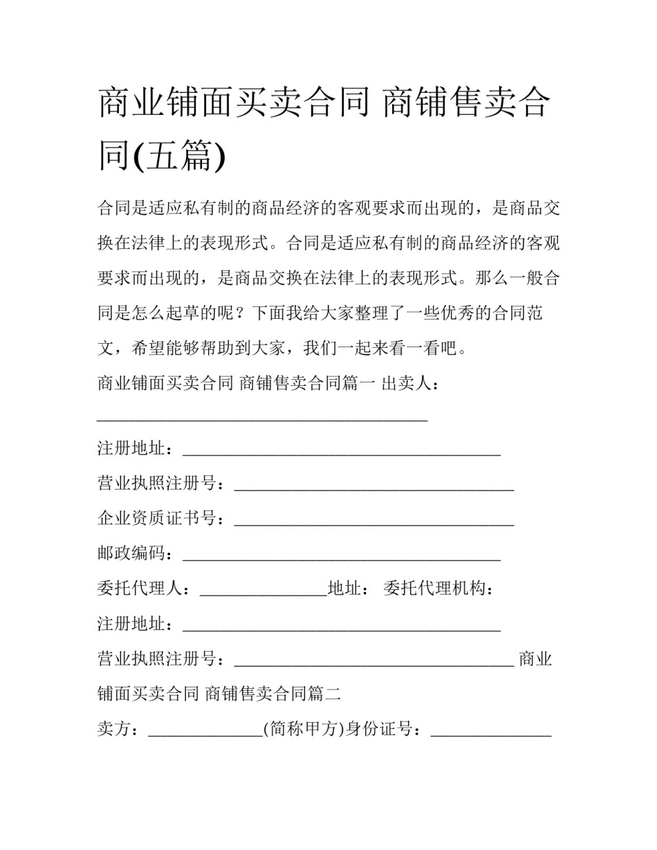 商业铺面买卖合同 商铺售卖合同(五篇)_第1页