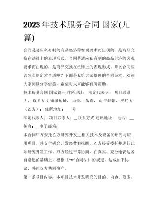 2023年技术服务合同 国家(九篇)