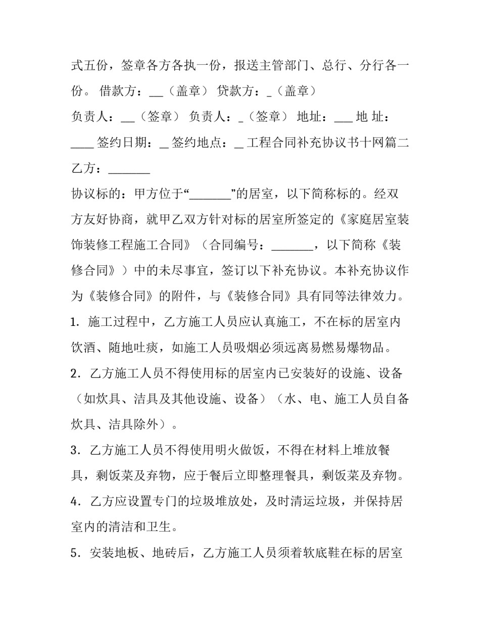 2023年工程合同补充协议书十网(优秀7篇)_第3页