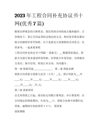 2023年工程合同补充协议书十网(优秀7篇)