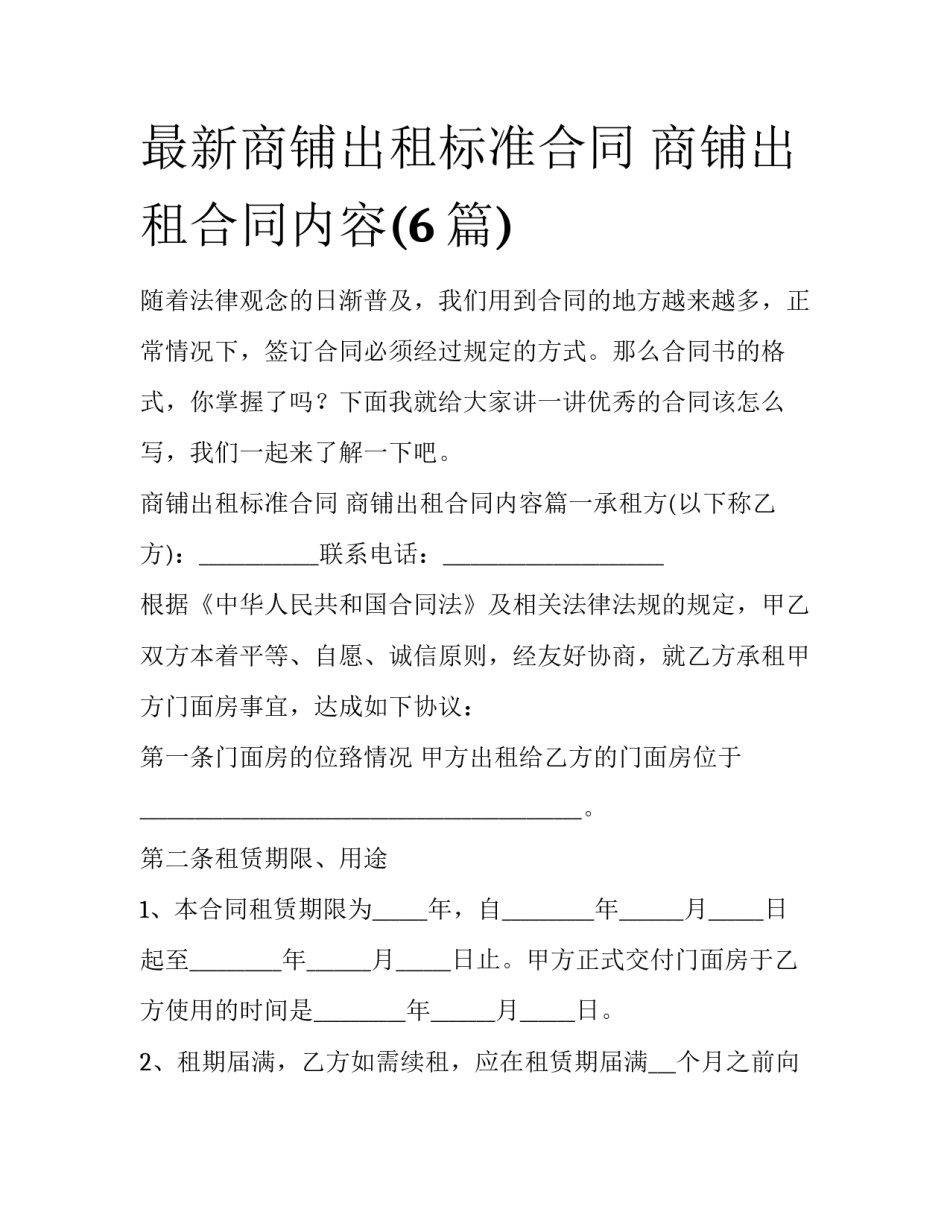 最新商铺出租标准合同 商铺出租合同内容(6篇)_第1页