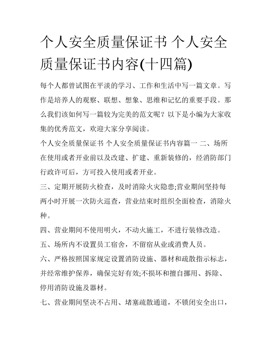 个人安全质量保证书 个人安全质量保证书内容(十四篇)_第1页